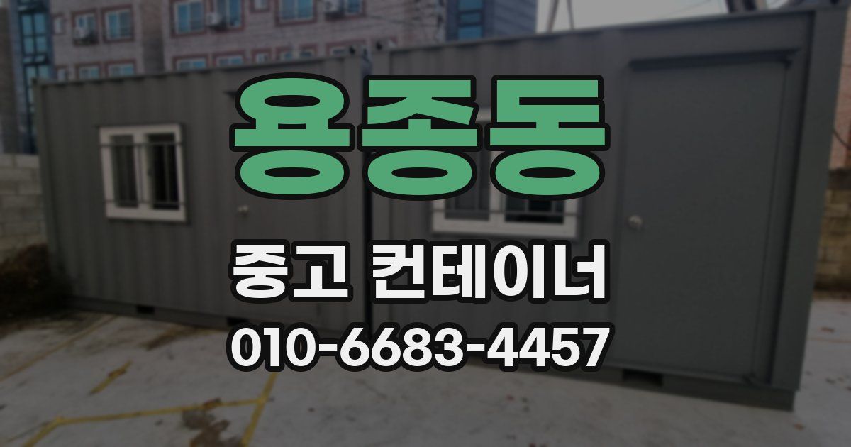 용종동 중고 컨테이너 파는곳