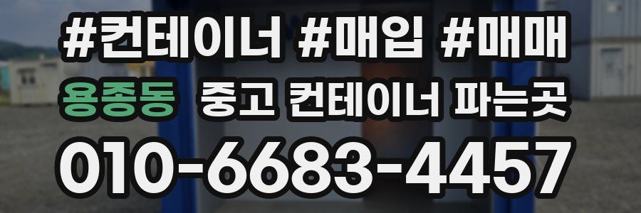용종동 중고 컨테이너 파는곳