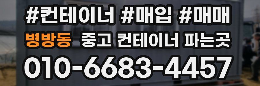 병방동 중고 컨테이너 파는곳