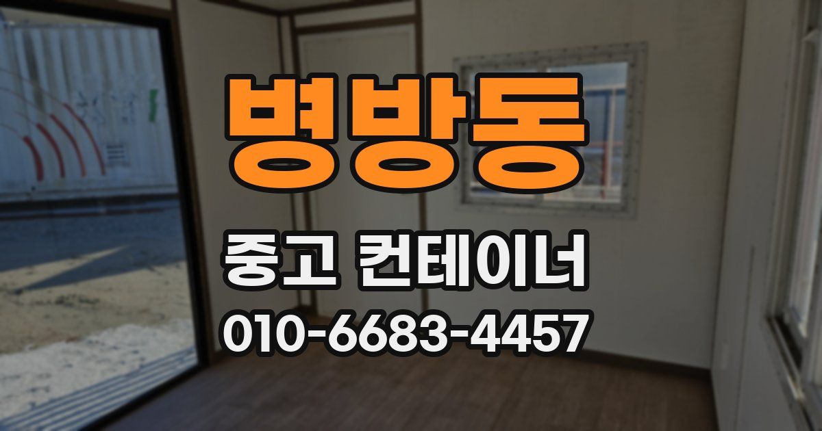 병방동 중고 컨테이너 파는곳
