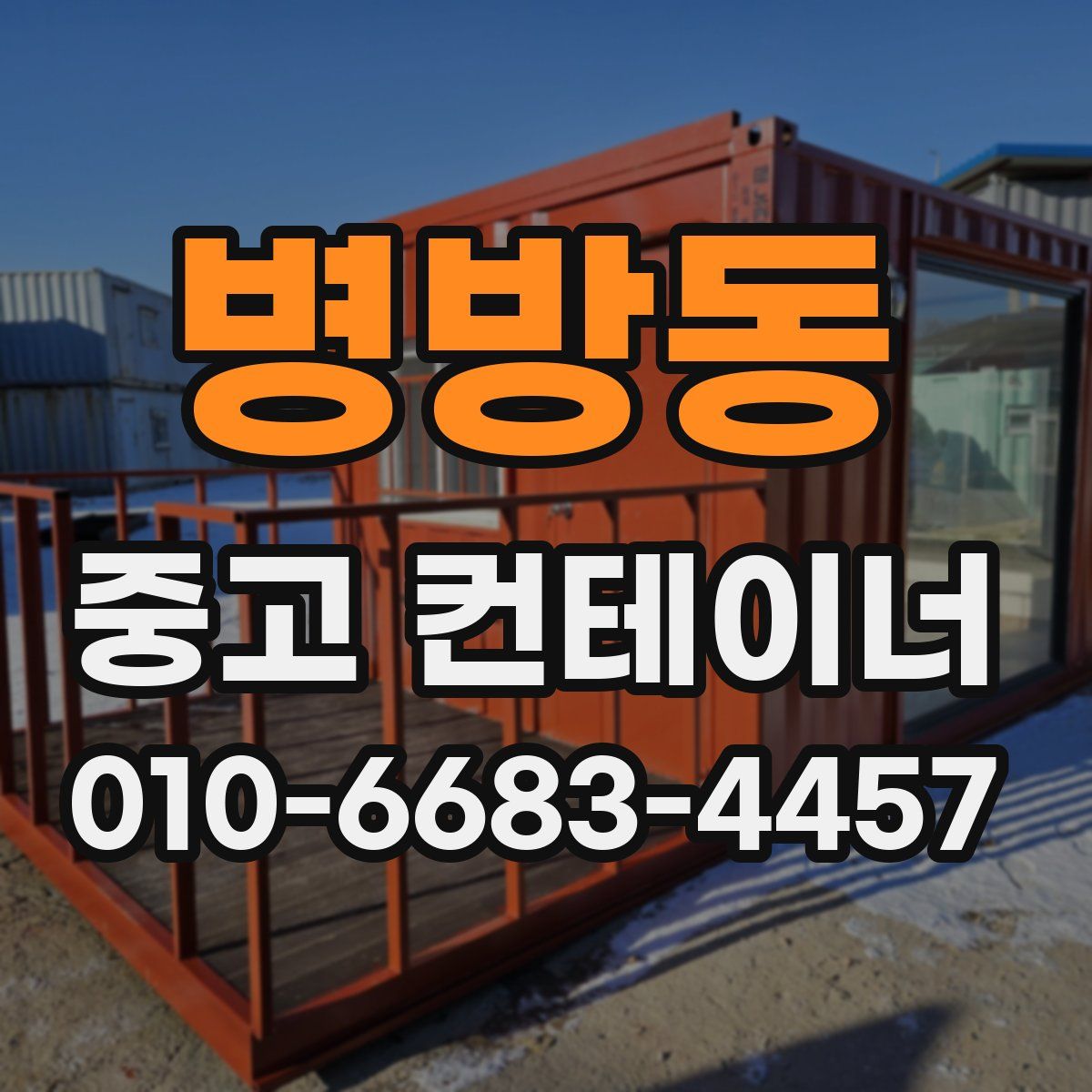 병방동 중고 컨테이너 파는곳