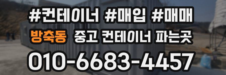 방축동 중고 컨테이너 파는곳