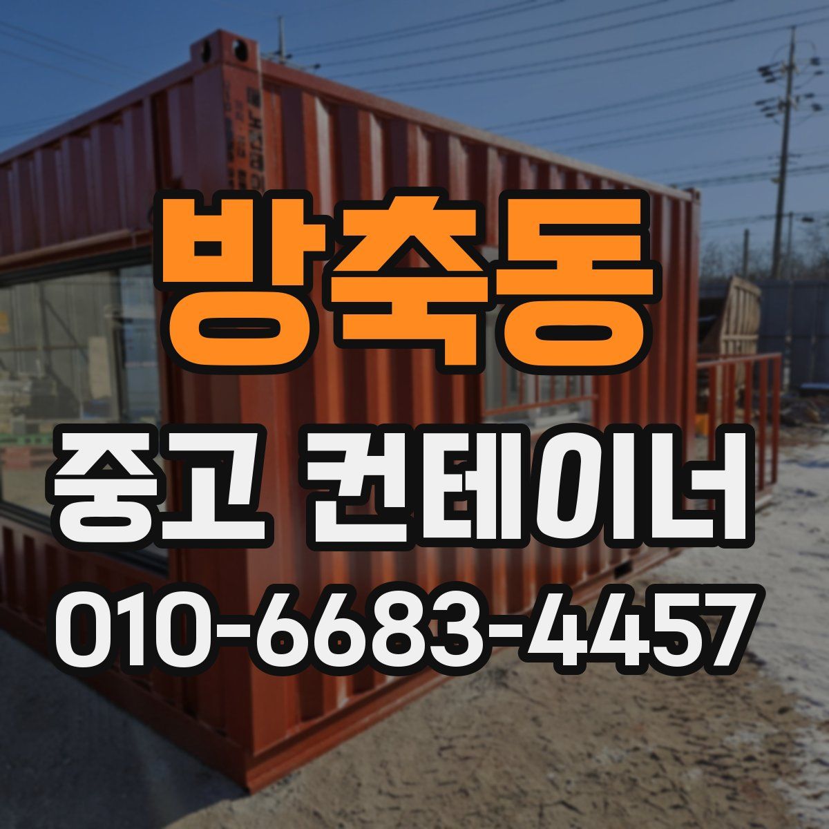 방축동 중고 컨테이너 파는곳