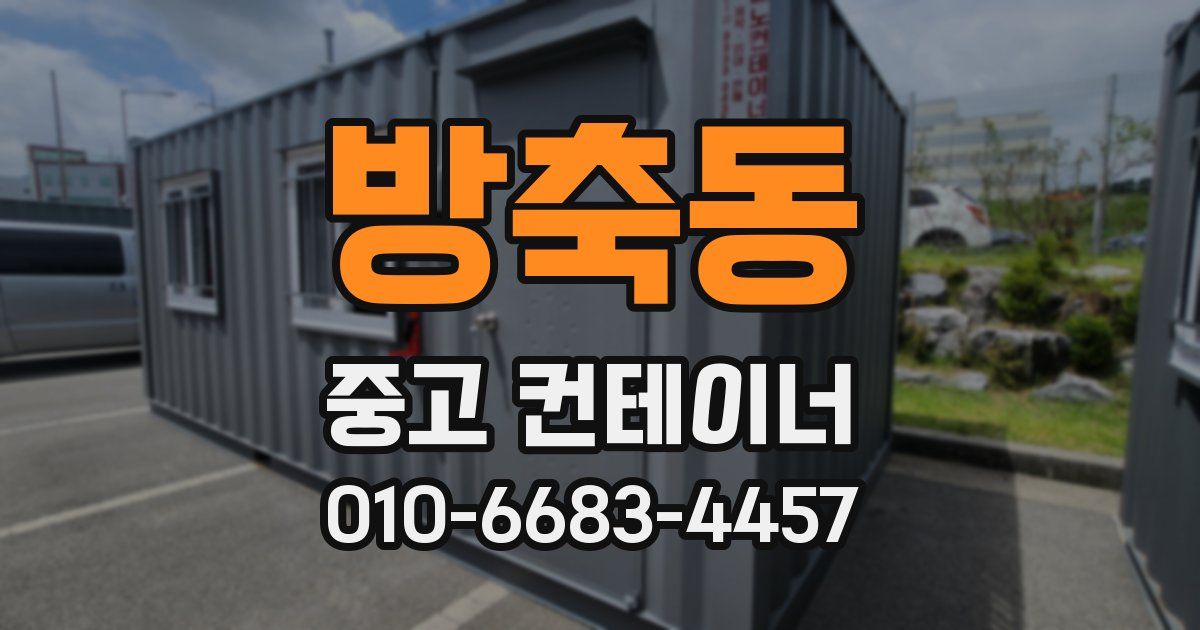 방축동 중고 컨테이너 파는곳