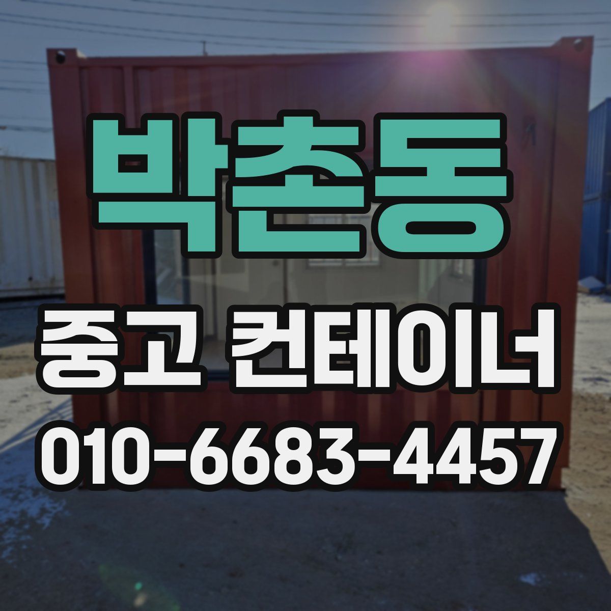 박촌동 중고 컨테이너 파는곳