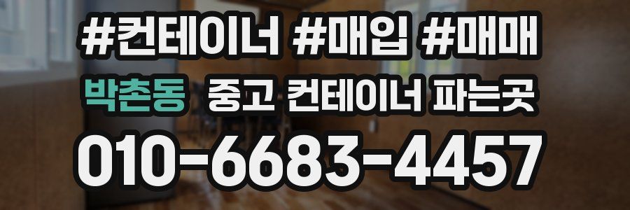 박촌동 중고 컨테이너 파는곳