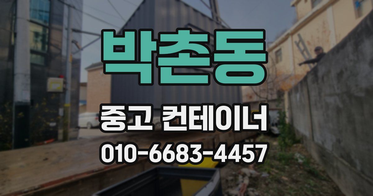 박촌동 중고 컨테이너 파는곳