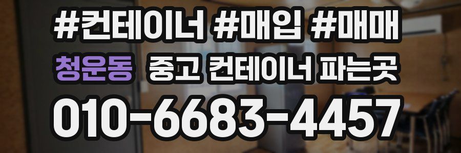 청운동 중고 컨테이너 파는곳