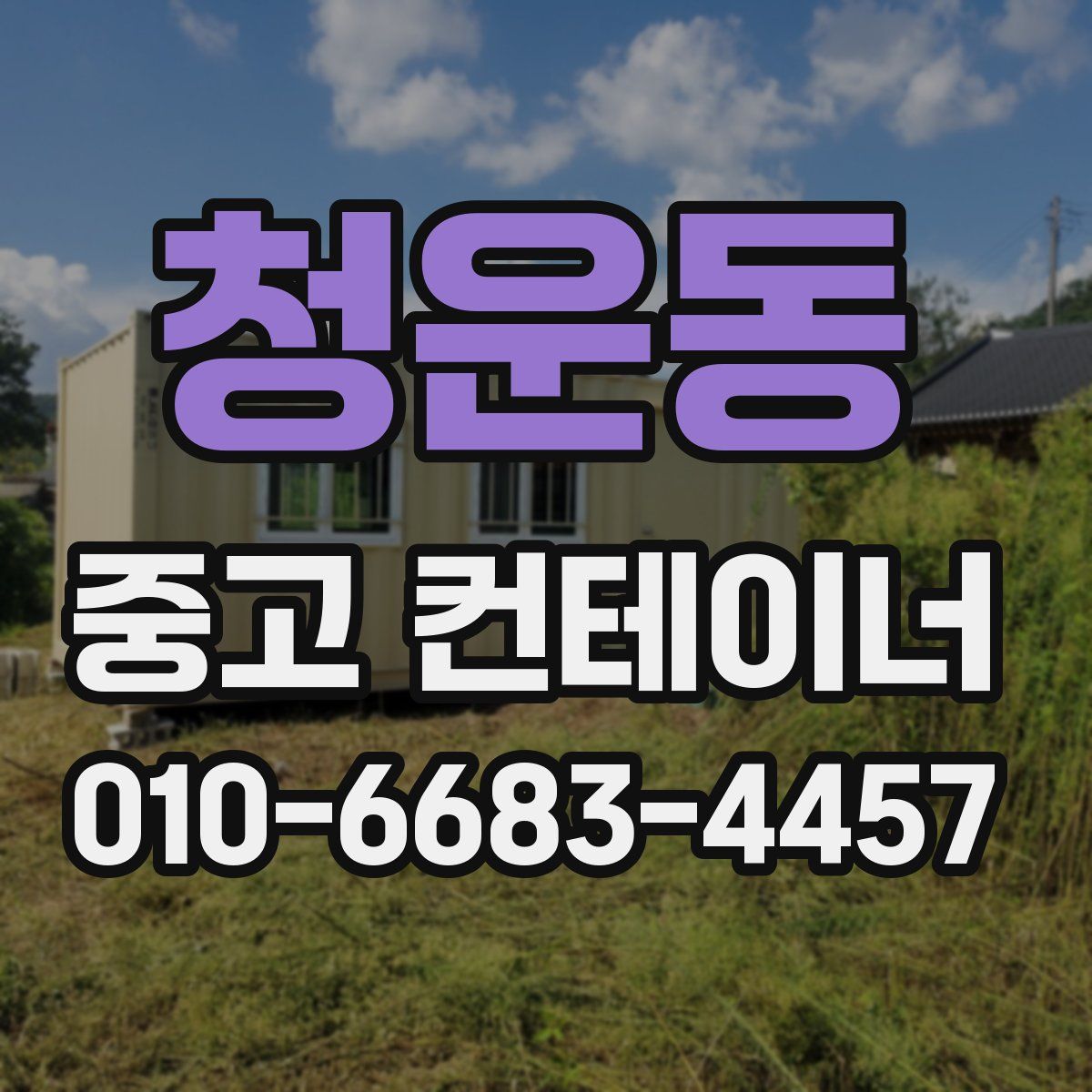 청운동 중고 컨테이너 파는곳