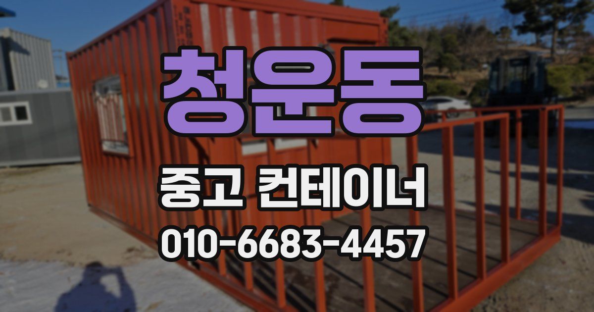 청운동 중고 컨테이너 파는곳