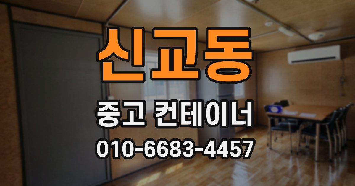 신교동 중고 컨테이너 파는곳