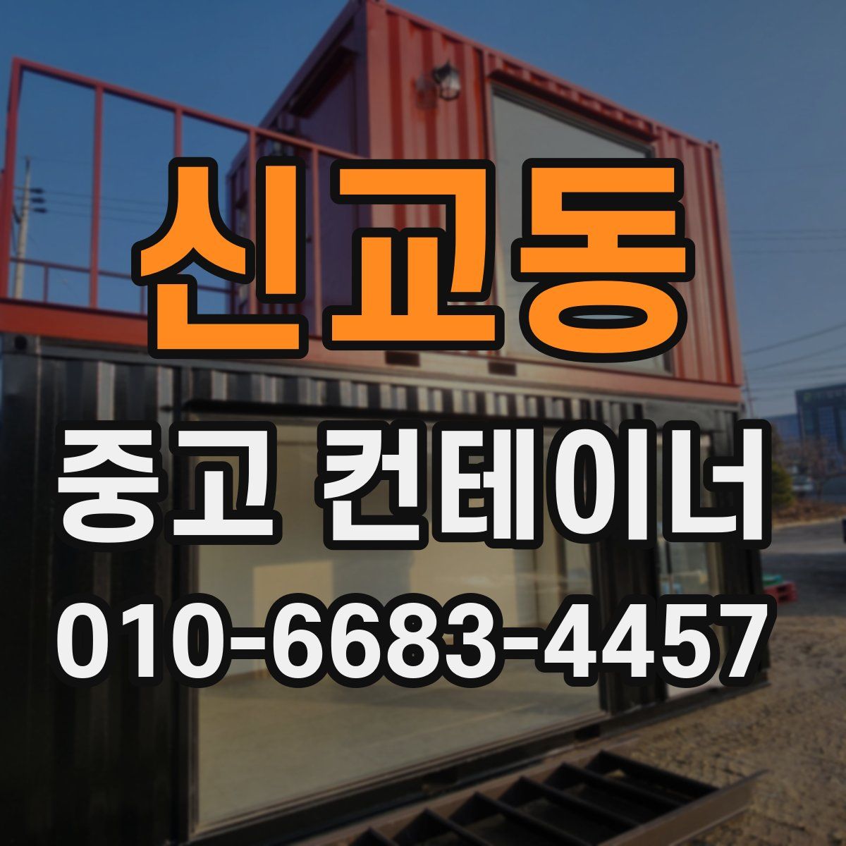 신교동 중고 컨테이너 파는곳
