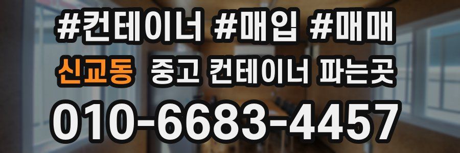 신교동 중고 컨테이너 파는곳