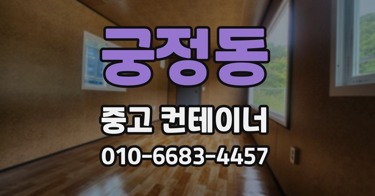 궁정동 중고 컨테이너 파는곳