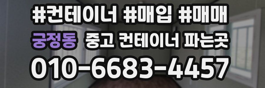 궁정동 중고 컨테이너 파는곳