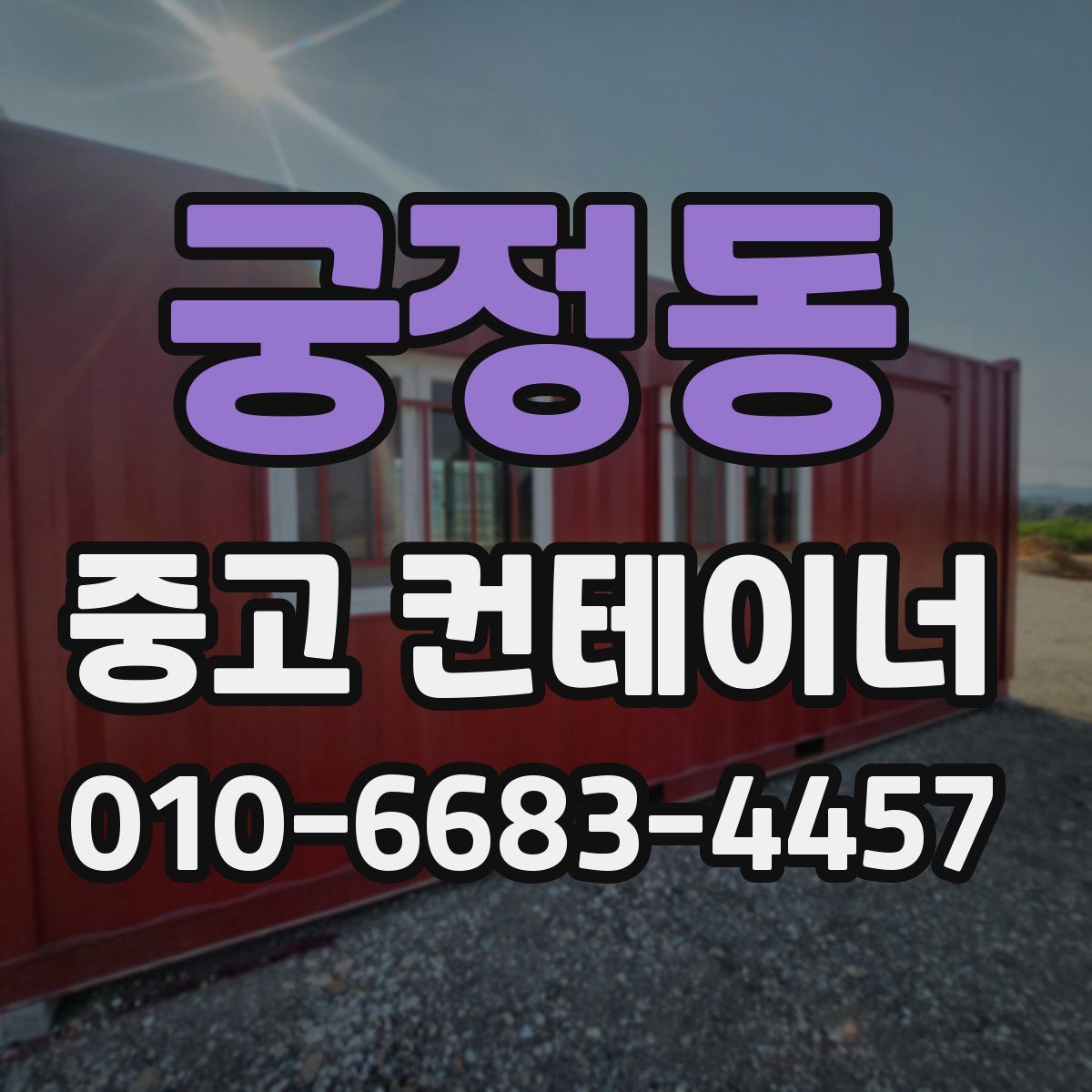 궁정동 중고 컨테이너 파는곳