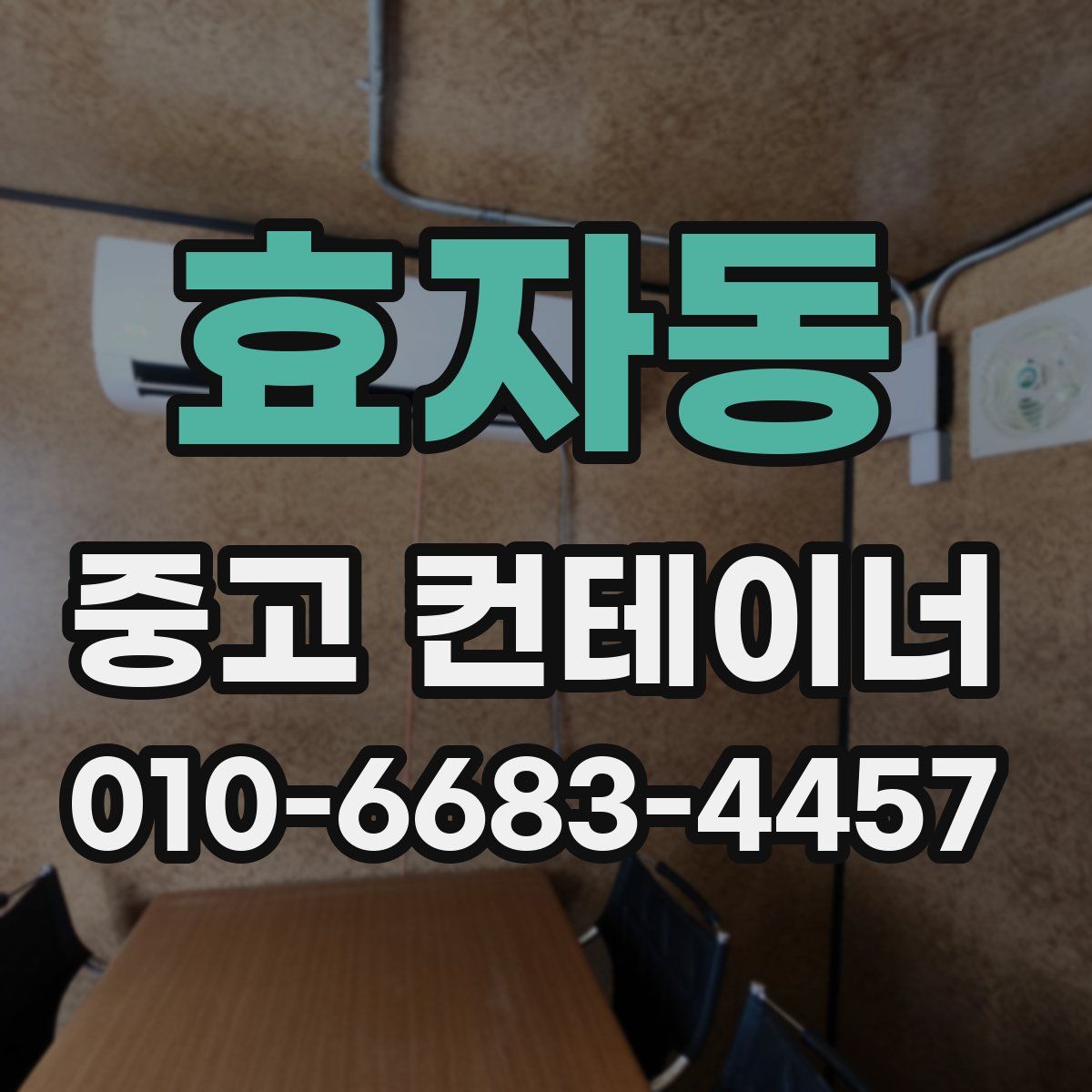 효자동 중고 컨테이너 파는곳