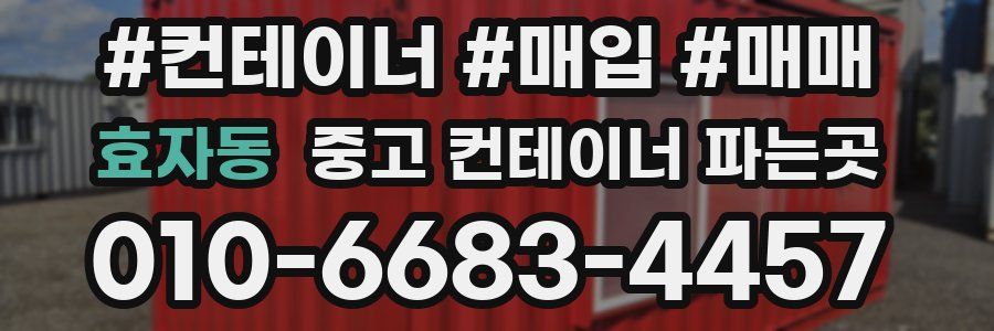 효자동 중고 컨테이너 파는곳