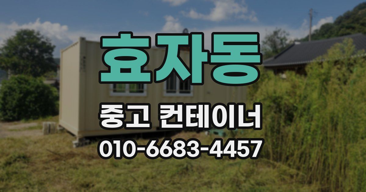 효자동 중고 컨테이너 파는곳
