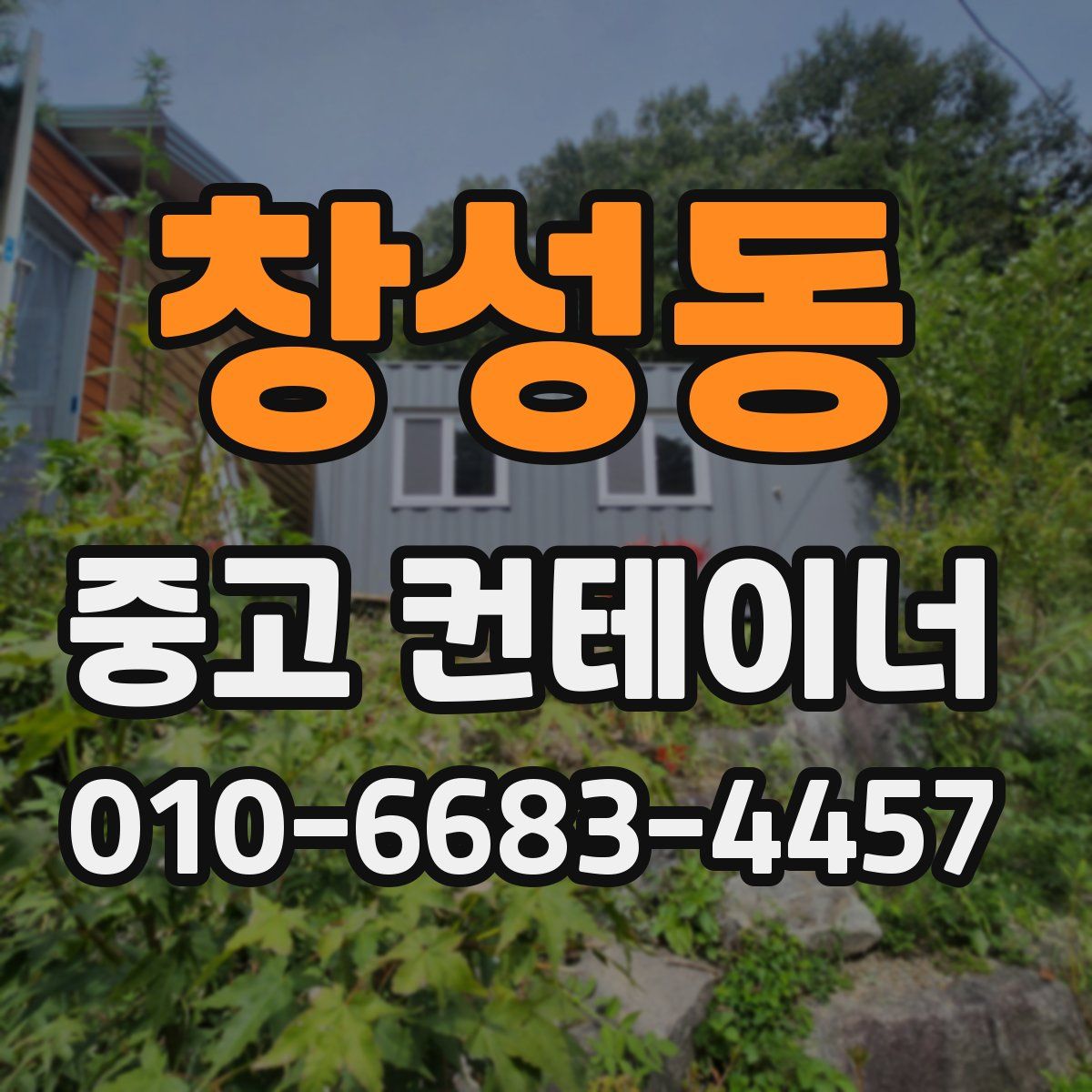 창성동 중고 컨테이너 파는곳