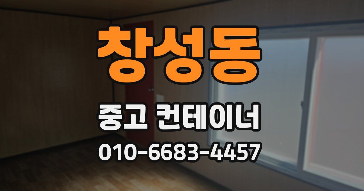 창성동 중고 컨테이너 파는곳
