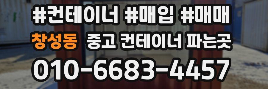 창성동 중고 컨테이너 파는곳