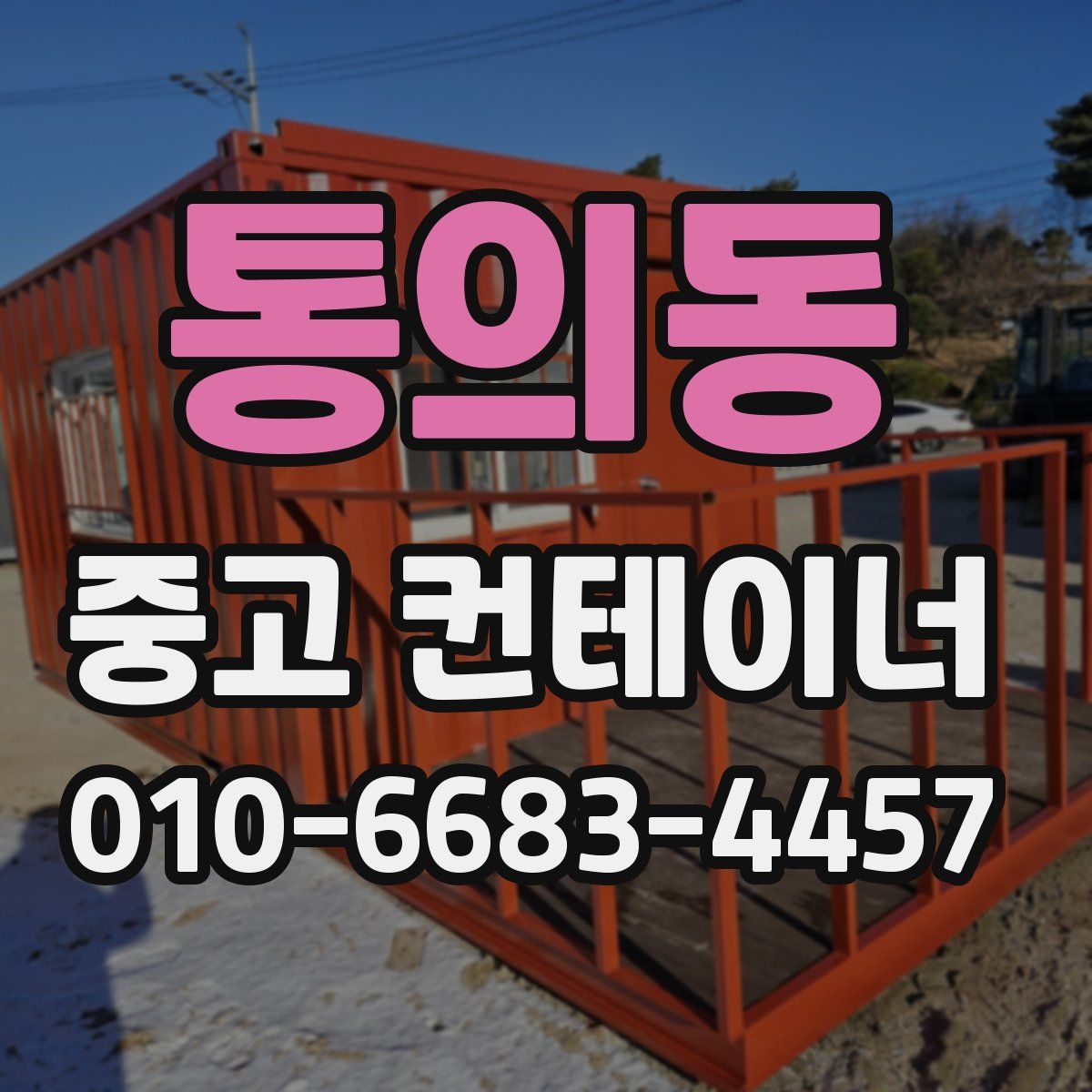 통의동 중고 컨테이너 파는곳