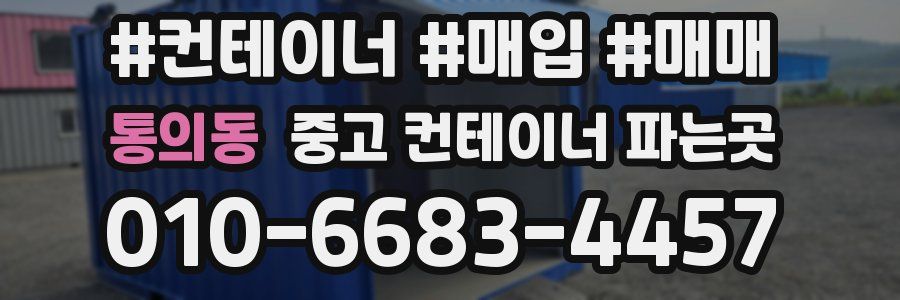 통의동 중고 컨테이너 파는곳