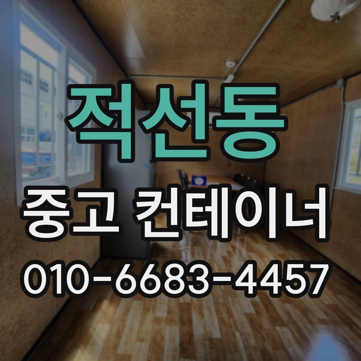 적선동 중고 컨테이너 파는곳