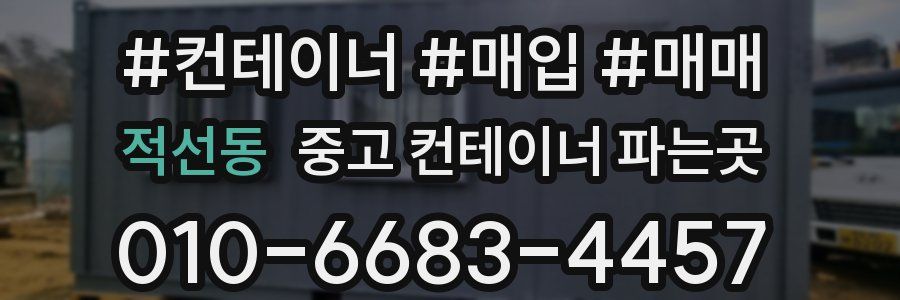 적선동 중고 컨테이너 파는곳