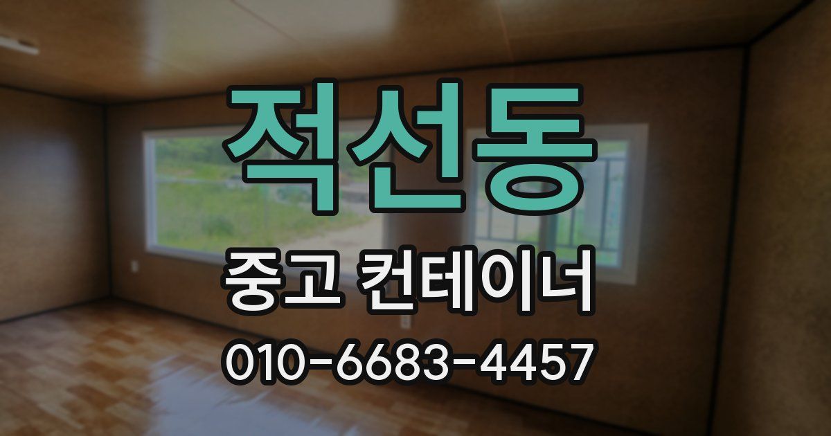 적선동 중고 컨테이너 파는곳