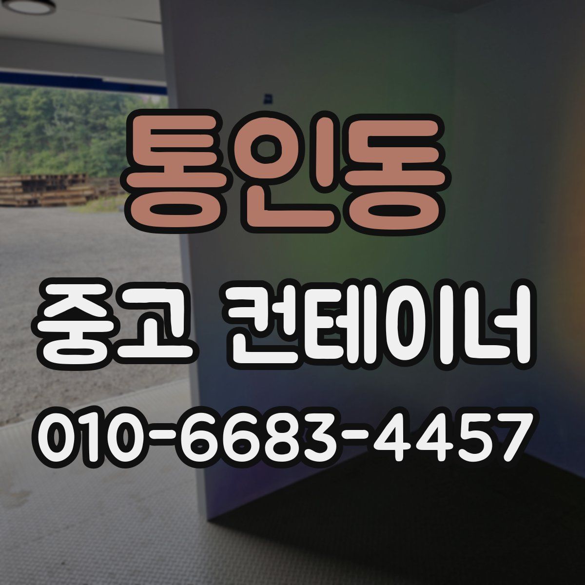 통인동 중고 컨테이너 파는곳