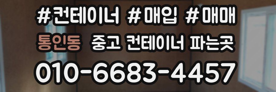통인동 중고 컨테이너 파는곳