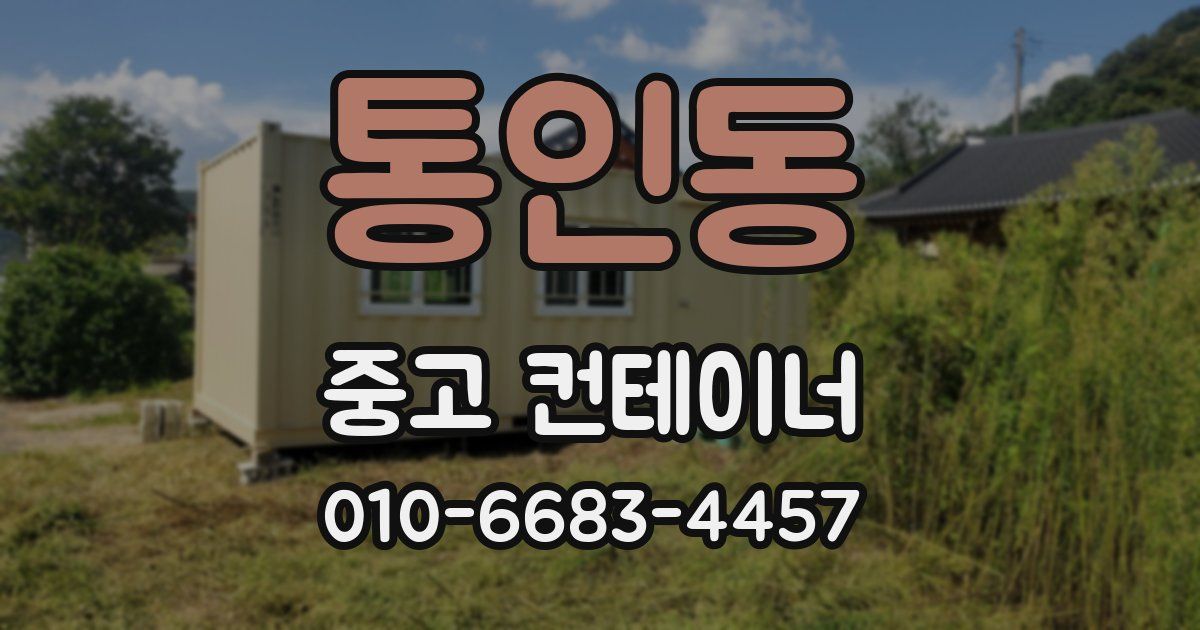 통인동 중고 컨테이너 파는곳
