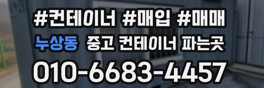 누상동 중고 컨테이너 파는곳