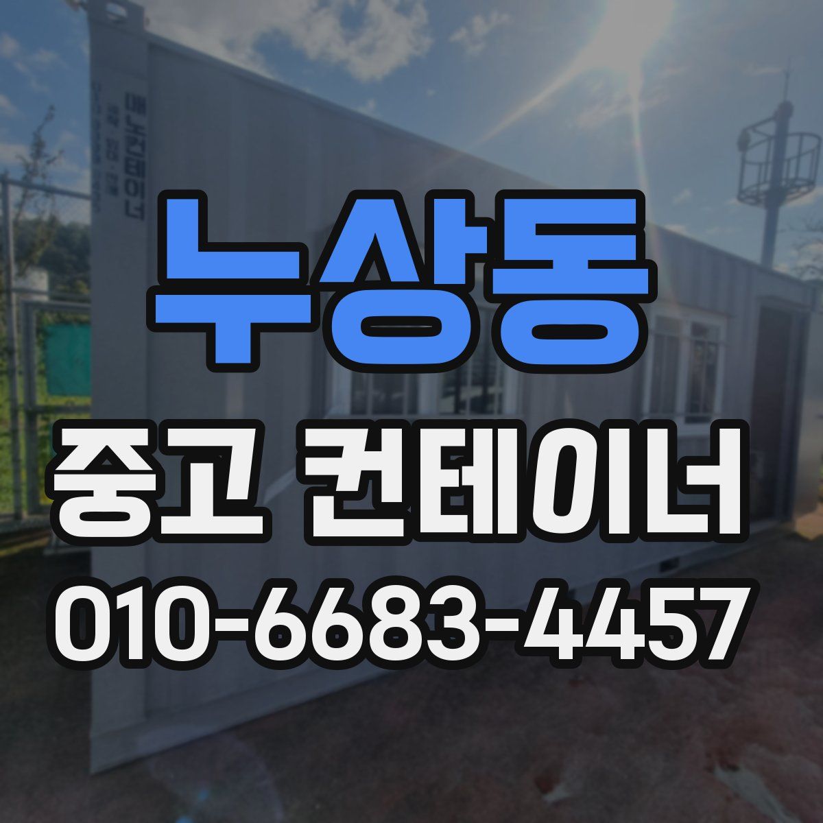 누상동 중고 컨테이너 파는곳