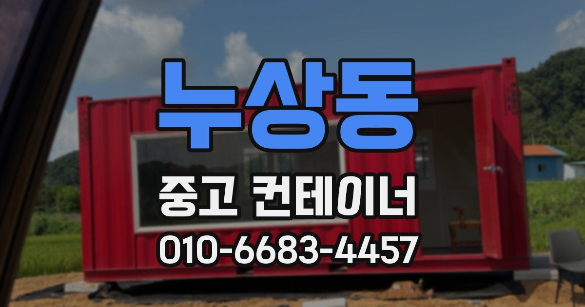 누상동 중고 컨테이너 파는곳