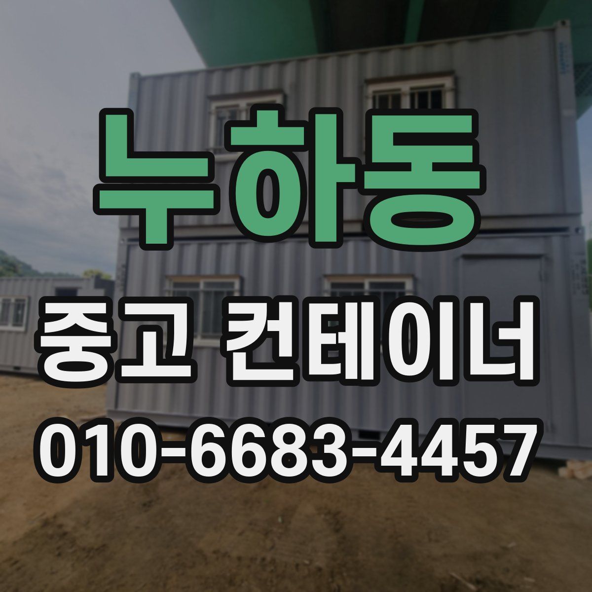 누하동 중고 컨테이너 파는곳