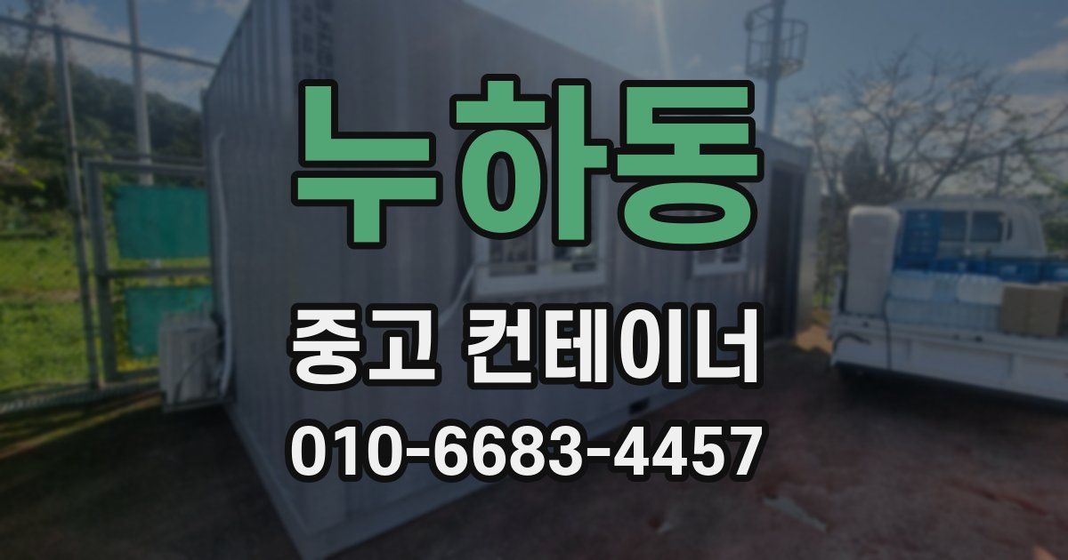 누하동 중고 컨테이너 파는곳