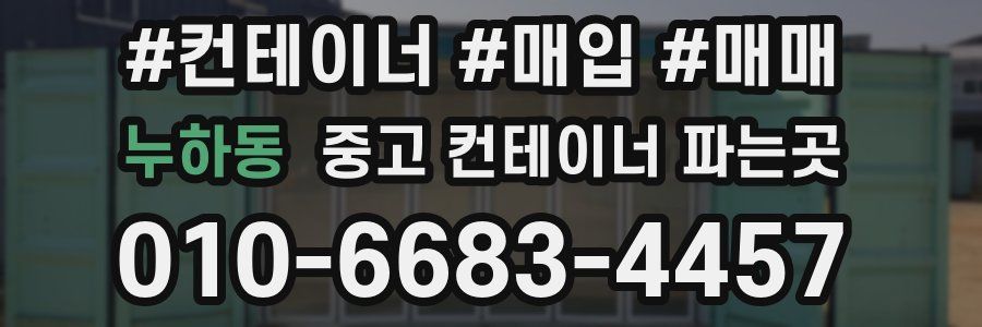 누하동 중고 컨테이너 파는곳