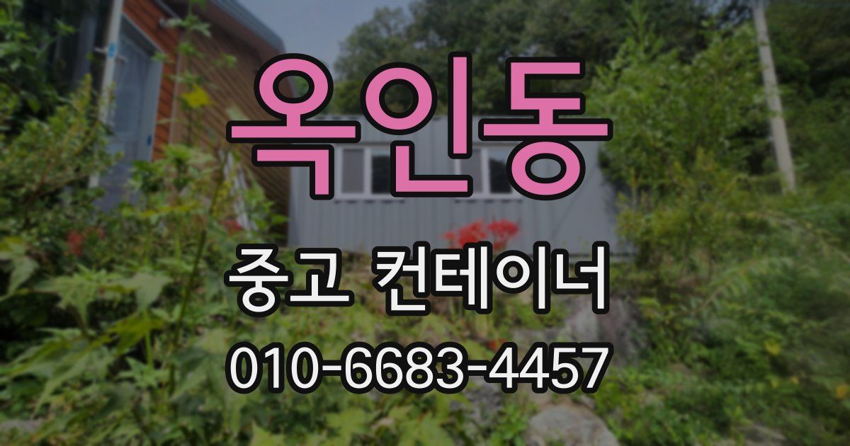 옥인동 중고 컨테이너 파는곳