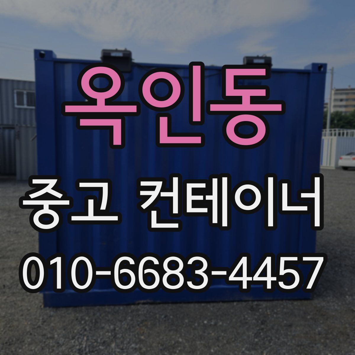 옥인동 중고 컨테이너 파는곳