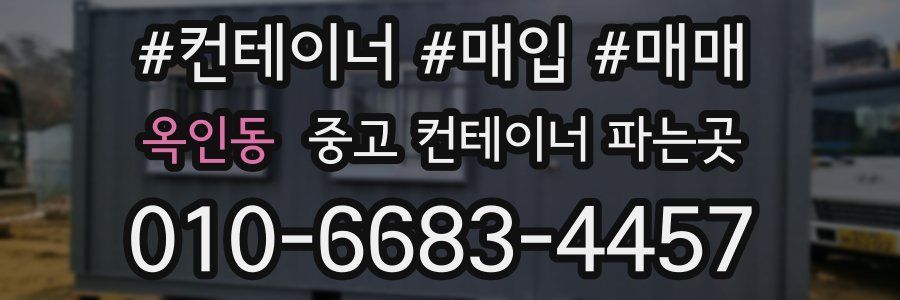 옥인동 중고 컨테이너 파는곳