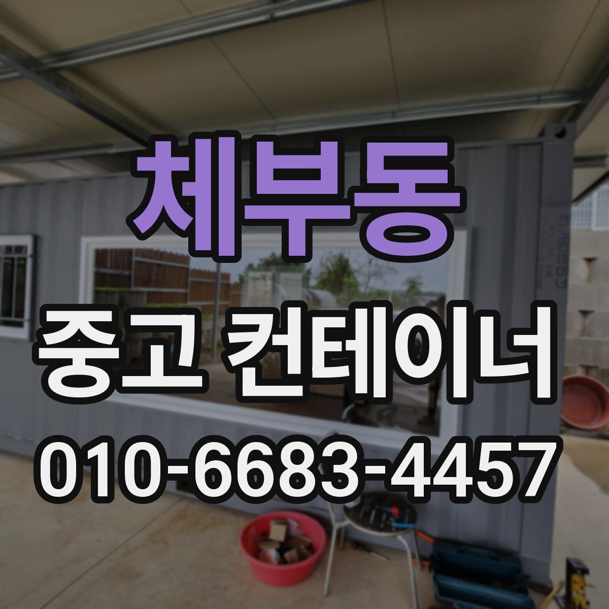 체부동 중고 컨테이너 파는곳