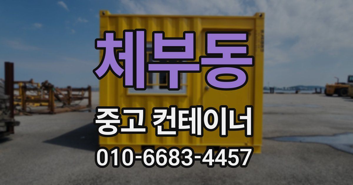 체부동 중고 컨테이너 파는곳