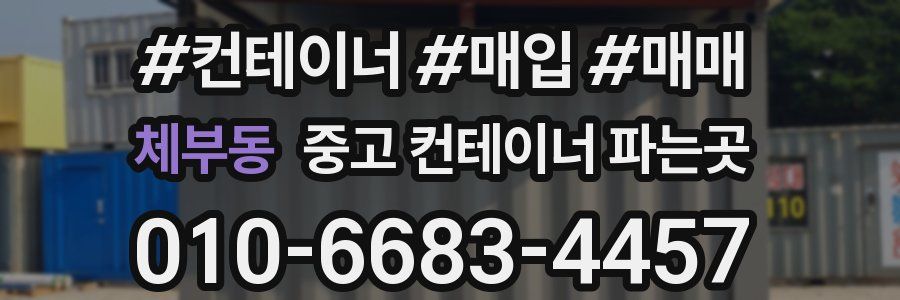 체부동 중고 컨테이너 파는곳