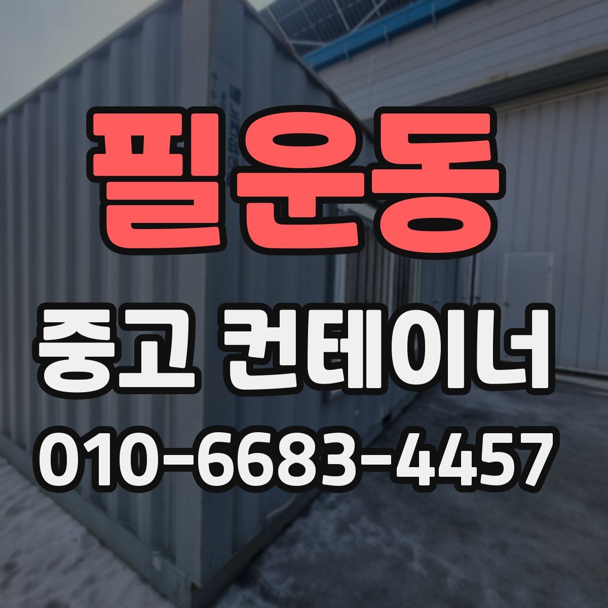 필운동 중고 컨테이너 파는곳