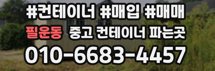 필운동 중고 컨테이너 파는곳