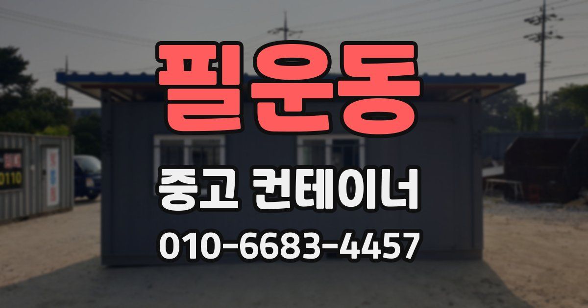 필운동 중고 컨테이너 파는곳