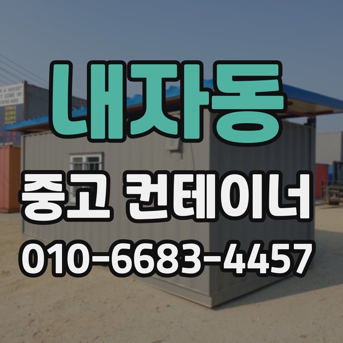 내자동 중고 컨테이너 파는곳